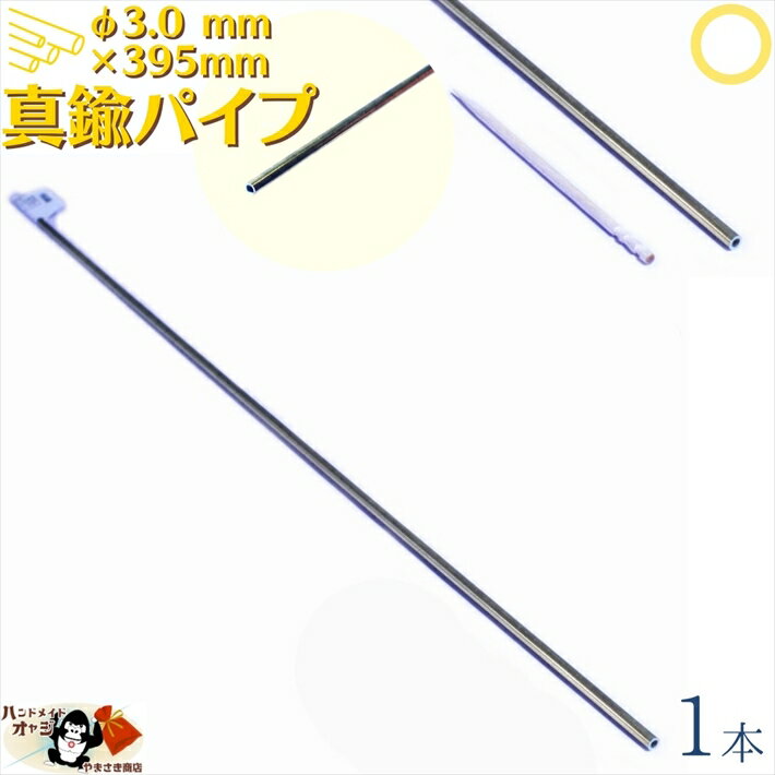 真鍮パイプ 外径 φ3.0 mm 395mm 1本入 メール便 OK アクセサリー真鍮線