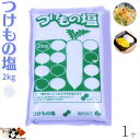 つけもの塩 2kg × 1袋入 リンゴ酸 クエン酸 入 お漬物がおいしく仕上がります