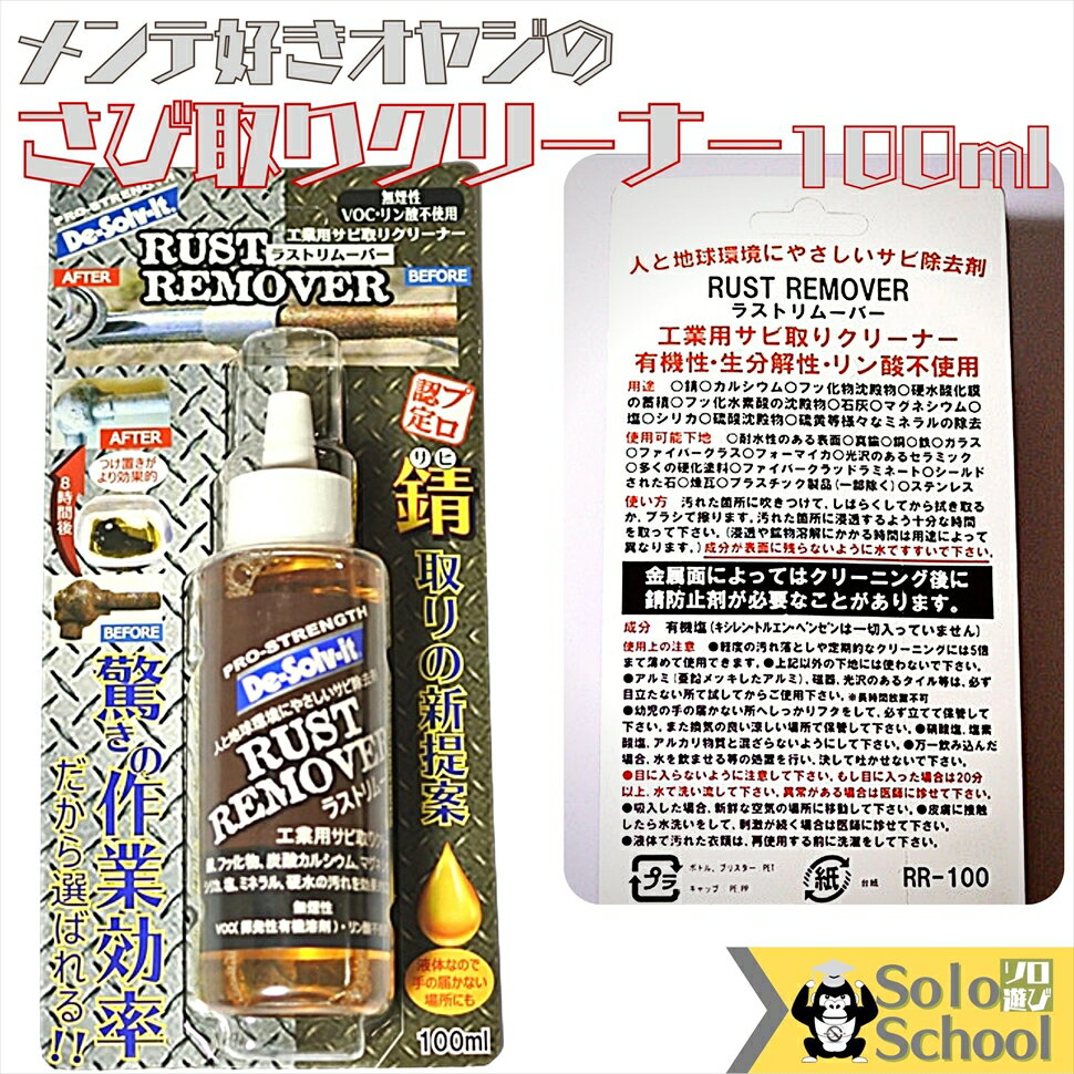 天然 オレンジオイル 配合 人 に 地球 に やさしい 液体 サビ 取り クリーナー 100ml リン酸 揮発性 有機剤 不使用 汚れ落とし液体クリーナー