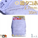 綿 100% たこ糸 太さ2.7mm 長さ30m 1巻 たくみ 純綿 水糸 NO.30 メール便 OK