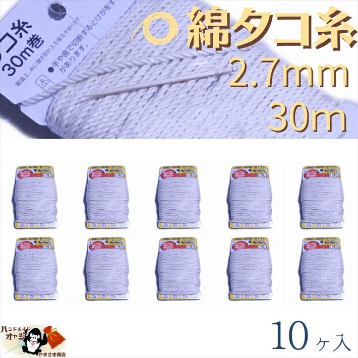 綿 100％ たこ糸 太さ2.7mm 長さ30m 10巻 たくみ 純綿 水糸 NO.30 メール便 OK