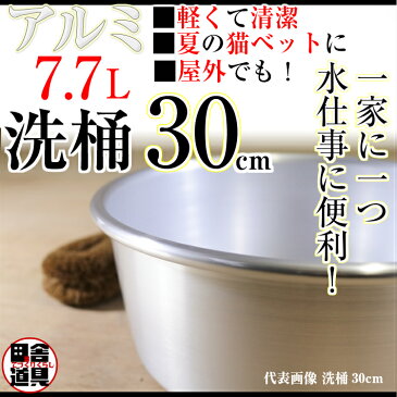 軽い 清潔 ！ 靴洗い 〜 野菜洗い 猫用 ベッドまで！【 アルミ 洗桶 30cm 7.7L シルバー 】 サイズW325×D325×H125mm 深さ124mm 容量7.7L 重さ405g 板厚1.1mm アルミ製　洗い桶 （ あらいおけ )