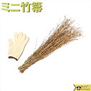 竹ほうき ミニ 柄のない 52cm 1本 竹箒