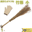 竹ほうき ショート 60cm 1本 竹箒
