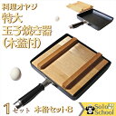 送料無料 玉子焼き 器 本格セット B ガス火専用 セット内容 フッ素加工 卵焼き 器 特大 1枚 さわら 木蓋 21cm 厚さ 1.5cm 1ヶ