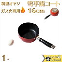 フッ素 加工 雪平鍋 16cm ガス火 専用 サイズ 315×172×88mm 深さ72mm 容量 1.4L 重量 355g 板厚 2.4mm 温活 温活グッズ アルミ雪平鍋