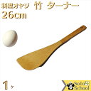 フライパン が 傷つかない 竹 の フライ返しターナー 兼 ターナー 26cm メール便 OK