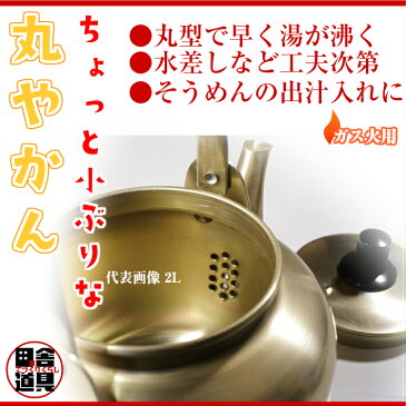 ● ガス火用 レトロ で 小ぶり かわいい 丸やかん 【 アルミ 丸型 ヤカン 1L 金色 】 サイズW180×D130×H138mm 口径81mm 容量1.0L 重さ165g 板厚0.8mm アルミ製 薬缶 丸型やかん