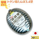 温活 グッズ 直火で加熱ができる 湯たんぽ 日本製 湯たんぽ 金属製 湯たんぽ トタン 湯たんぽ 湯湯婆 節水型 3.4 L ミニじょうご付 SGマーク 付 土...