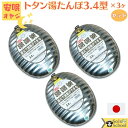 温活 グッズ 直火で加熱ができる 湯たんぽ 日本製 湯たんぽ 金属製 湯たんぽ トタン 湯たんぽ 湯湯婆 節水型 3.4 L 3ヶセット ミニじょうご付 SGマ...