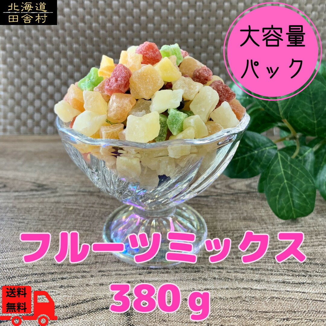 フルーツミックス 380g 【送料無料】