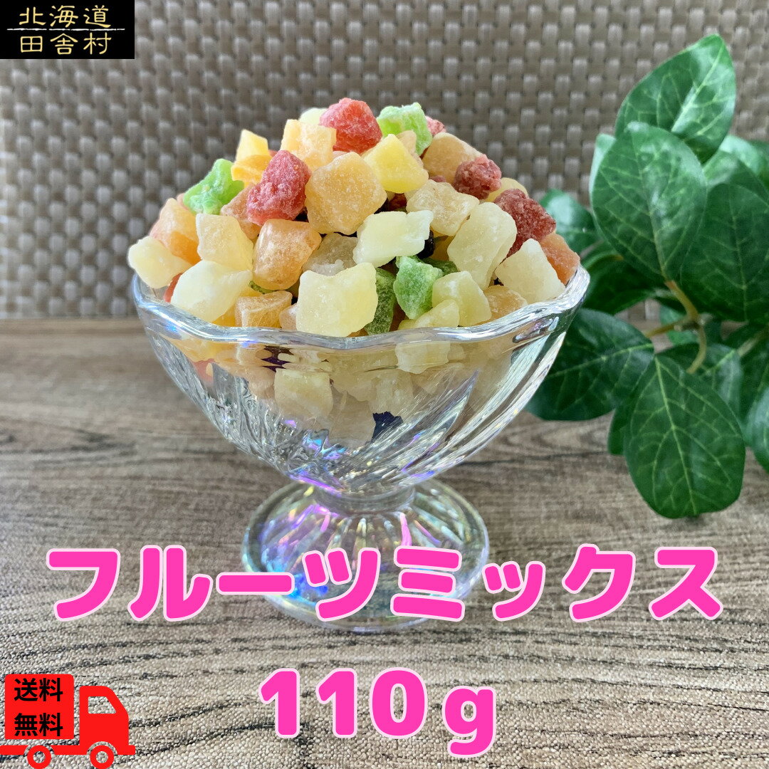 フルーツミックス 110g×2パック  業務用 ドライフルーツ 果物 製菓材料 おやつ 得用 不二屋