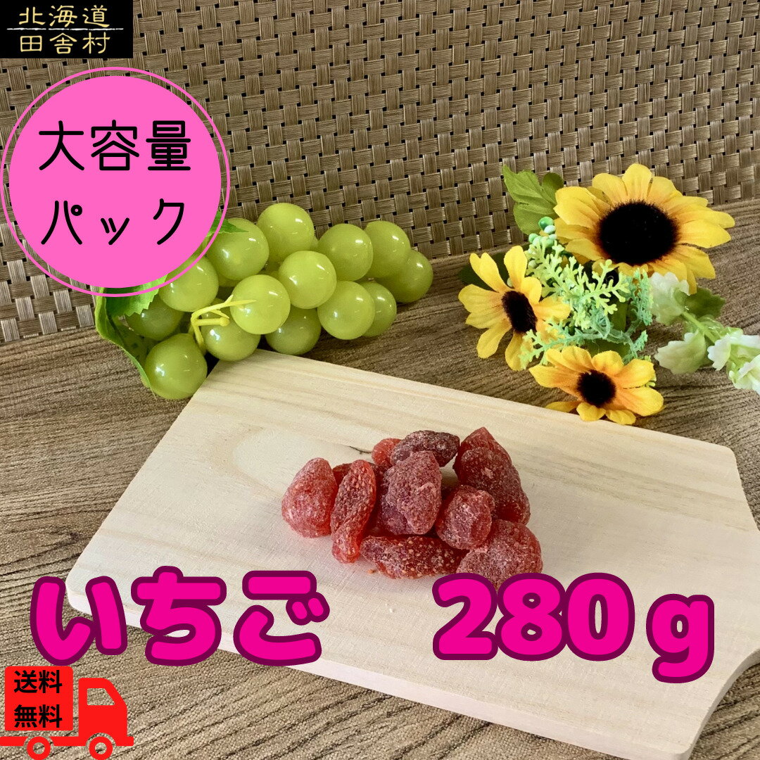 商品情報名称干果物原材料いちご、砂糖/酸味料、香料、保存料(亜硫酸塩）、着色料内容量280g原産国中国保存方法直射日光、高温多湿を避けて保存してください。(冷蔵庫推奨)いちご　280g　ドライフルーツ　ストロベリー　いちご　大容量 栄養満点...