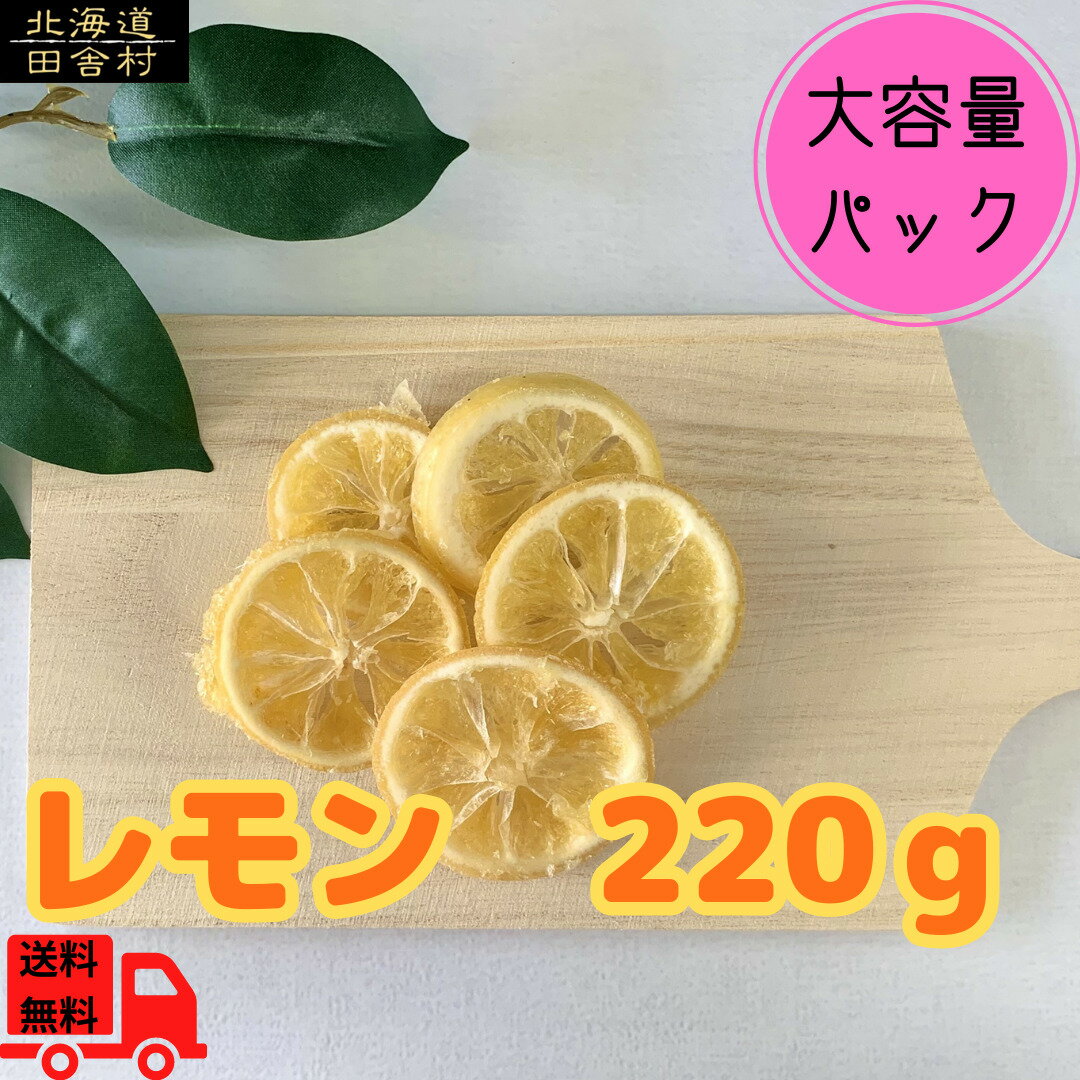 レモン　220g　ドライフルーツ　フルーツ　レモン　ドライレモン　大容量　リニューアル