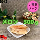 商品情報名称干果物原材料メロン、砂糖/酸味料、香料、保存料（亜硫酸塩）内容量300g 原産国タイ保存方法直射日光・高温多湿を避けて保存して下さい。（冷蔵庫推奨）加工者株式会社　不二屋メロン　300g　めろん　ドライフルーツ　ドライメロン　フ...