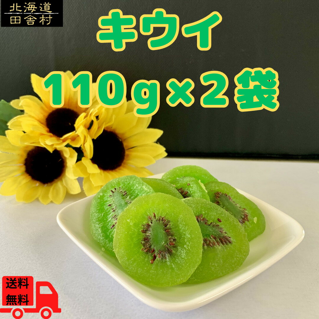 キウイ 110g×2個セット 【メール便送料無料】 きうい ドライフルーツキウイ ドライキウイ ドラ ...