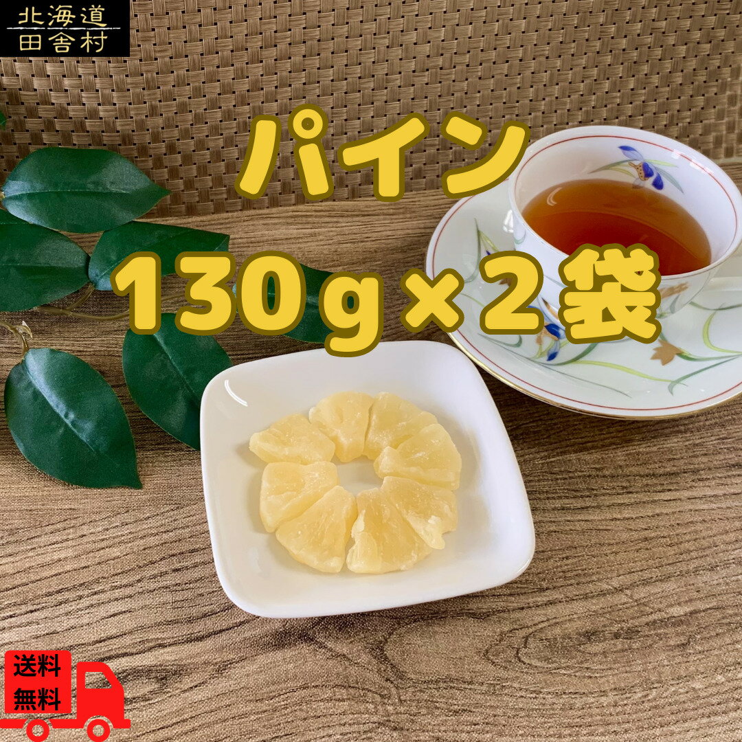 パイン 130g×2個セット  ドライフルーツ パイナップル