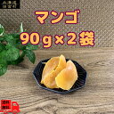 マンゴー 90g×2個セット  ドライフルーツマンゴー まんごー ドライマンゴー