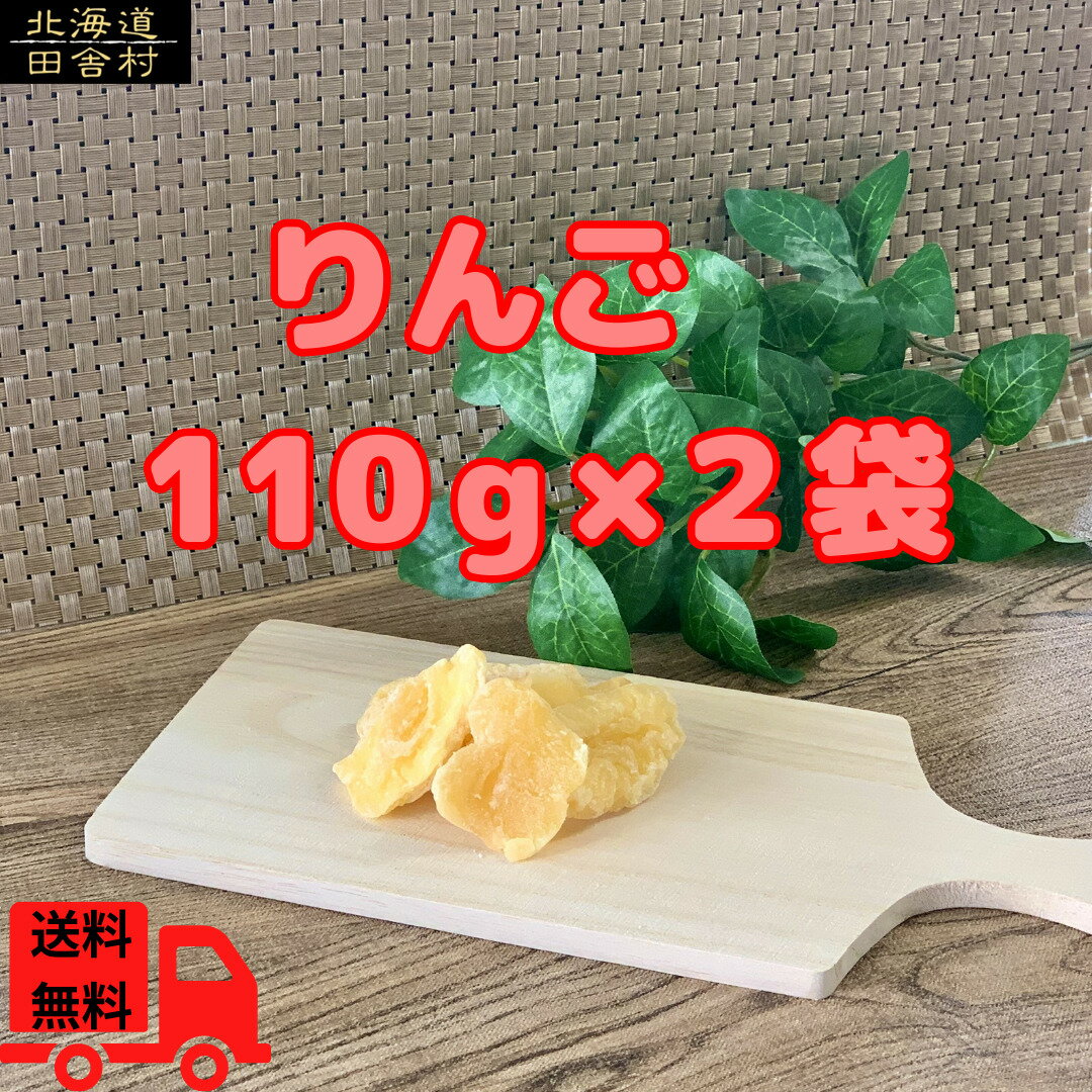 アップル 110g×2個セット 【メール便送料無料】 りんご ringo リンゴ ドライフルーツ 乾燥果物