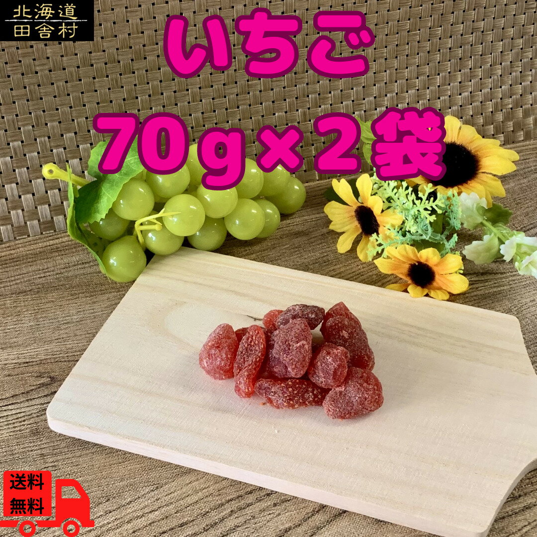 いちご　70g×2パック　【送料無料】ドライフルーツ　フルーツ　いちご　ストロベリー　プチ ギフト パーティ スイーツ パン ケーキ ベーグル bar おつまみ おやつ 腸活 保存食 非常食