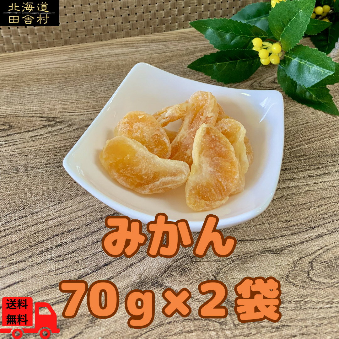 みかん　70g×2　ドライフルーツ　フルーツ　ドライみかん　大容量　大容量パック　オレンジ