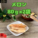 メロン　80g×2　めろん　ドライフルーツ　ドライメロン　フルーツ　大容量　大容量パック　お得パック