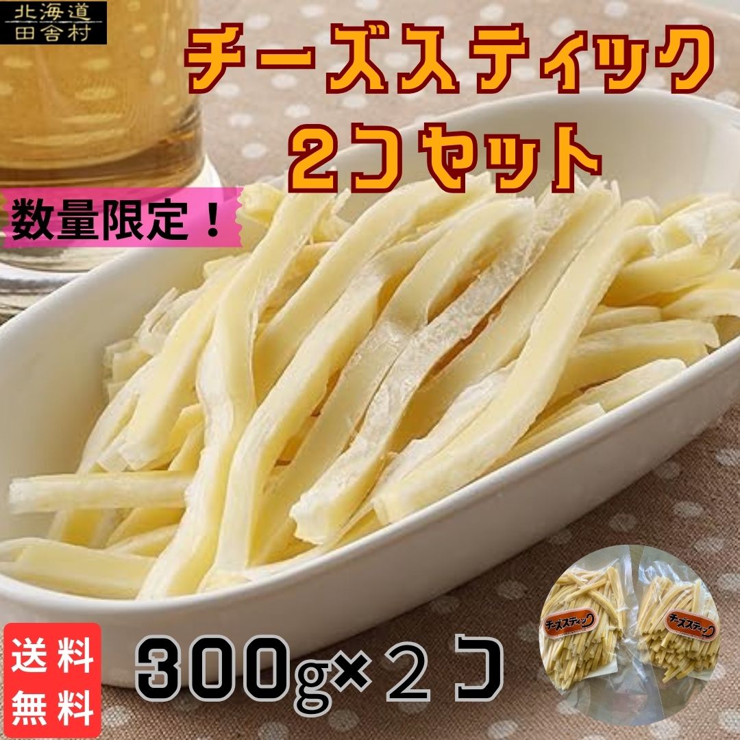 チーズスティック徳用品 300g×2個セット～ [送料無料] 訳ありチーズタラ ちーたら チーズ鱈  ...