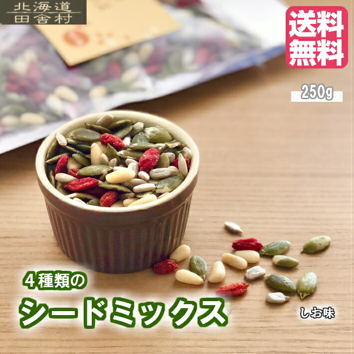 4種類のシードミックス 250g 送料無料 やさしい しお味 かぼちゃの種 ひまわりの実 クコの実 松の実 ミックスシード 不二屋のサムネイル