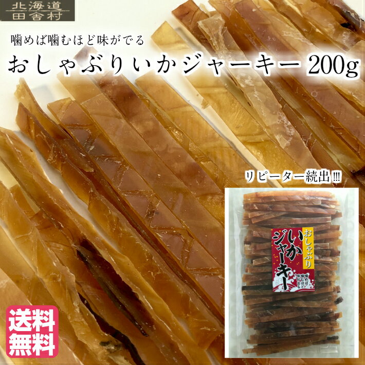 おしゃぶりいかジャーキー 200g 【送料無料】 するめスティック スルメジャーキー