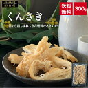 くんさき 300g 【送料無料】 珍味くんせいさきいか 燻製 おつまみ イカ 不二屋