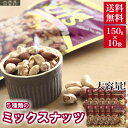 大容量!ミックスナッツ 1.5kg(150g×10パック) 【送料無料】 ナッツ おつまみ 豆 セット おやつ