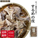 するめの皮 150g 【メール便送料無料】するめ スルメ イカ いか 皮 おつまみ 珍味 出し つまみ つまみ 晩酌 珍味 不二屋