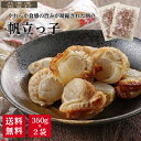 帆立っ子 350g×2個セット 【送料無料】珍味 ほたて 磯焼ほたて おつまみ 不二屋