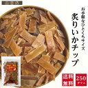 特売!炙りいかチップ お得用 250g 【送料無料】いかチップ するめ いか ひとくちサイズ 珍味 不二屋 おつまみ するめいか いかジャーキー イカ スルメ ...