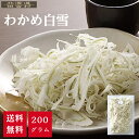わかめ白雪 200g【メール便送料無料】 わかめしらゆき わさび風味わかめ ワカメ白雪 おつまみ 珍味