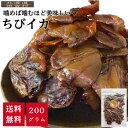 ちびイカ 200g 【送料無料】いか耳(皮付き) いか 珍味 おつまみ 不二屋