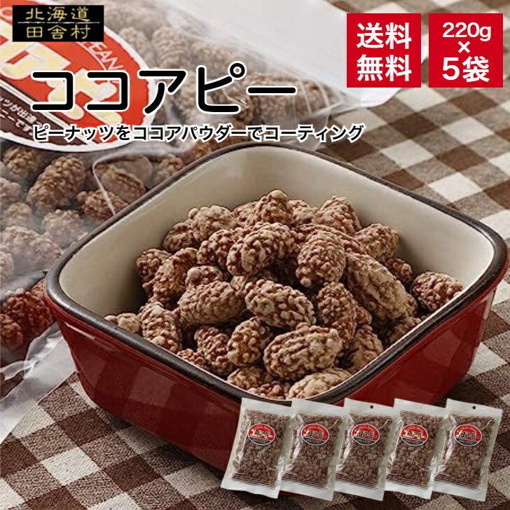 ココアピー 220g×5パックセット 【送料無料】 ココアピーナッツ ナッツ なっつ ここあぴーなっつ 落花生