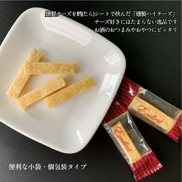 燻製ハイチーズ　132g【送料無料】　チーズ　チータラ　チーズタラ　燻製　燻製チ...
