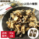 つぶ貝の燻製 80g×2パックセット 【メール便送料無料】つぶ 燻製 ツブ おつまみ 不二屋 珍味 つまみ 乾物 酒の肴 お酒 常温保存 お取り寄せ