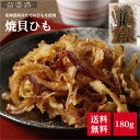 北海道産 焼貝ひも 180g 【送料無料】ほたて 帆立みみ おつまみ 珍味 不二屋 国産 貝ひも、帆立ミミ 帆立耳 ホタテ
