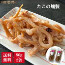 たこの燻製 80g×2パックセット 【メール便送料無料】たこ タコ 燻製 スモーク くんせい 不二屋 珍味 おつまみ 酒の肴 乾物 お酒 常温保存 お取り寄せ