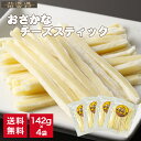 おさかなチーズスティック 142g×4パックセット 【送料無料】 チーズタラ おつまみ オルソン 珍味 つまみ ちーたら チータラ