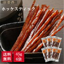 ホッケスティック 45g×6個セット 北海道産 ホッケ ほっけ 珍味 送料無料 食べ切り おつまみ 酒の肴