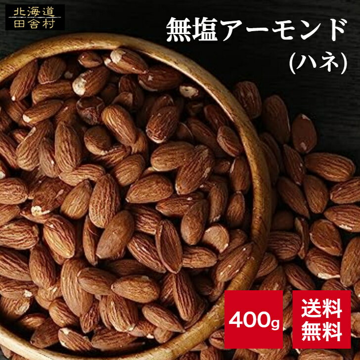 無塩アーモンド（ハネ） 400g【送料無料】得用 ハネ品 おつまみ　おやつ ナッツ 不二屋