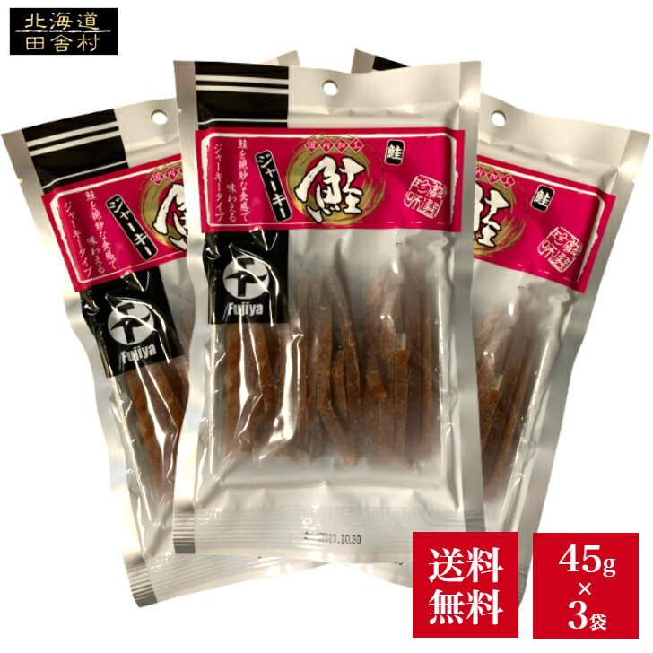 鮭ジャーキー 45g×3袋セット 【送料無料】 鮭 さけ おつまみ 珍味 鮭とば つまみ サーモン 国産 鮭トバ ジャーキー