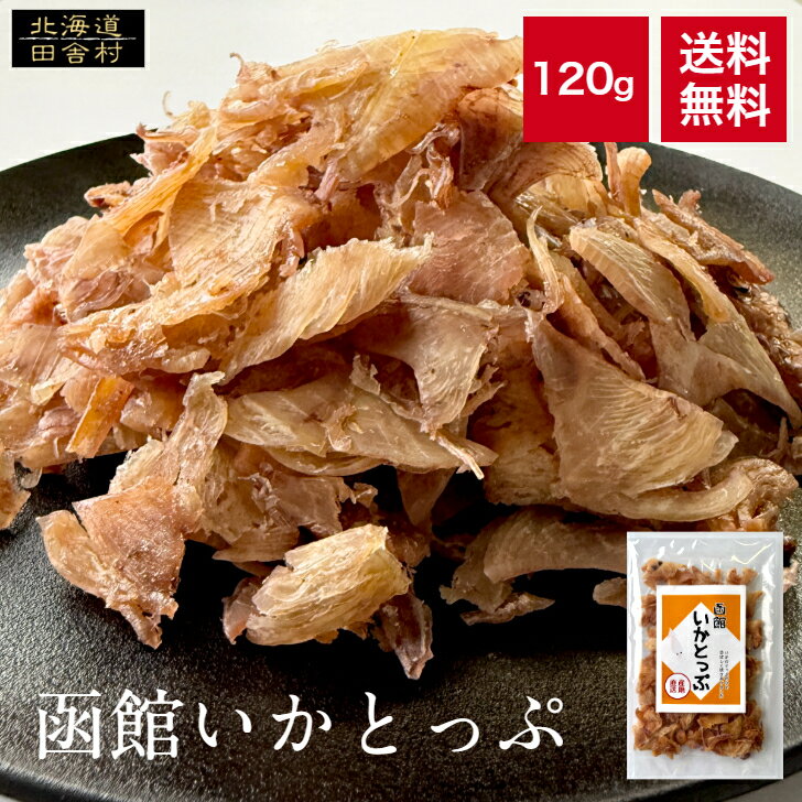 函館 いかとっぷ 120g 【送料無料】いか イカ 烏賊 珍味 おつまみ いかトップ 北海道産 国産 不二屋 田舎村