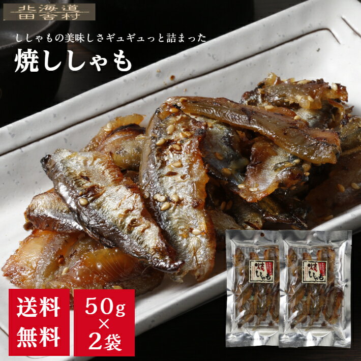 焼ししゃも　50g×2袋　【送料無料】　ししゃも　シシャモ　からふとししゃも　珍味　おつまみ
