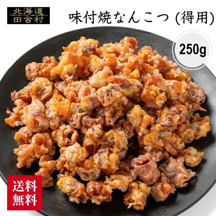 味付焼なんこつ（得用）250g 　北海道産 いか 軟骨 おつまみ 酒の肴 珍味 不二屋...