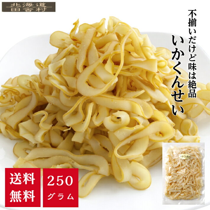 不揃い いかくんせい 250g 【送料無料】訳あり おつまみ 珍味 不二屋
