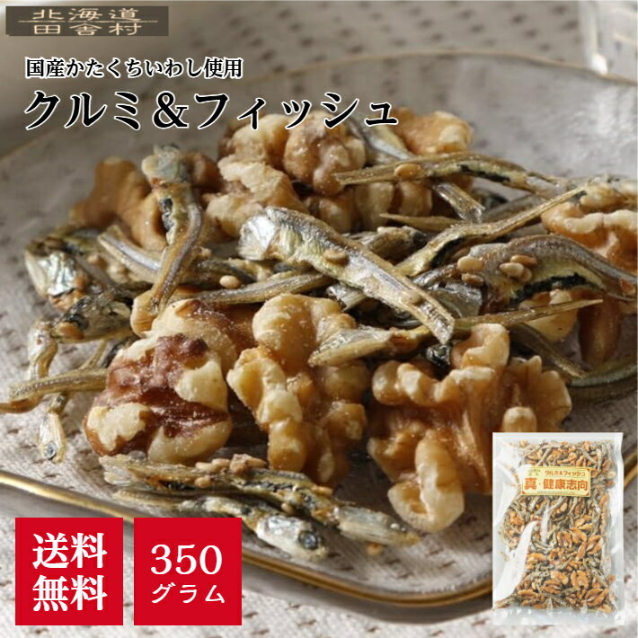 クルミ＆フィッシュ 350g 【送料無料】国産 小魚 くるみ おやつ おつまみ ナッツ